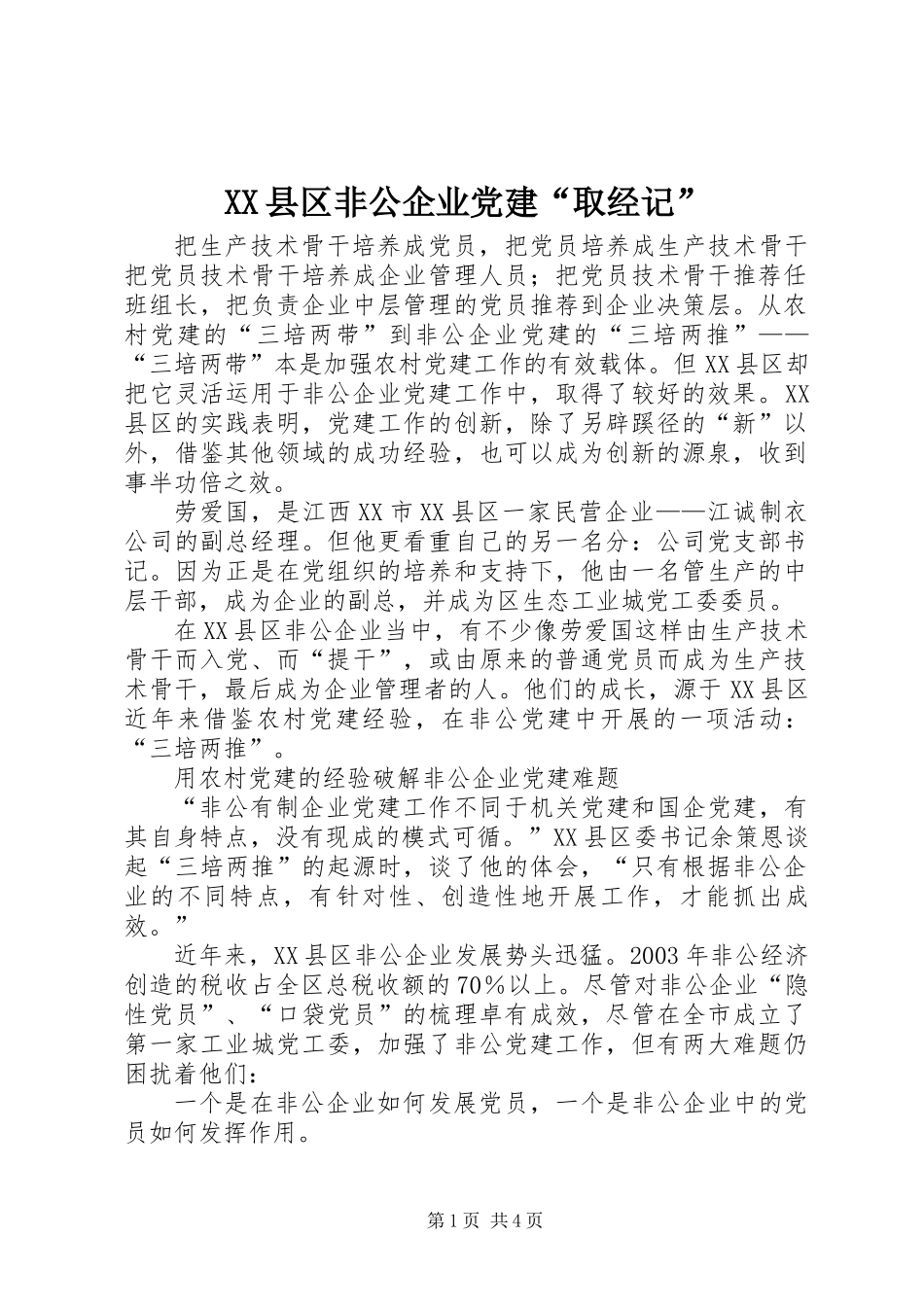 XX县区非公企业党建“取经记”_第1页