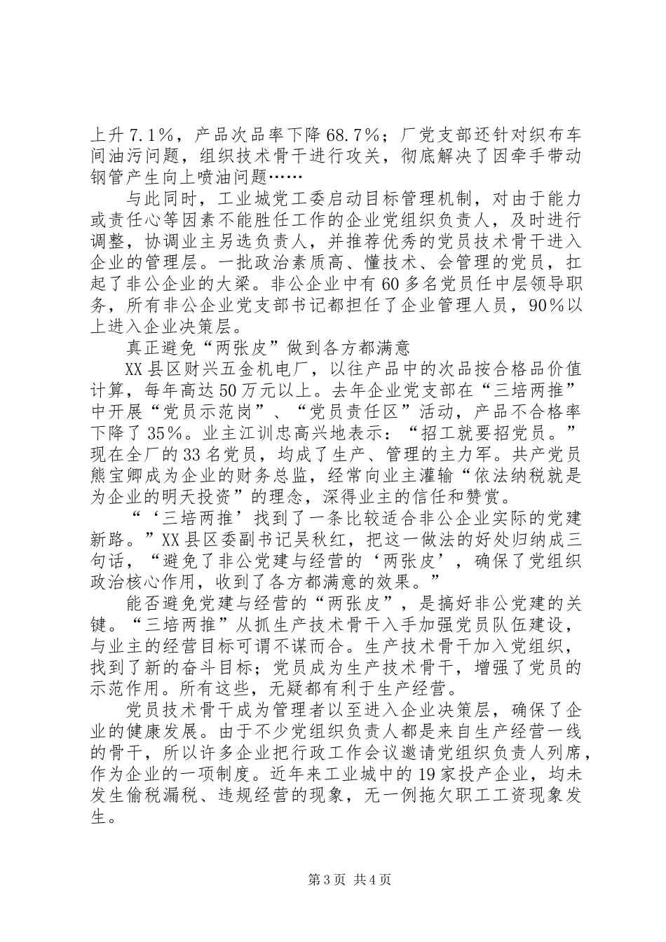 XX县区非公企业党建“取经记”_第3页