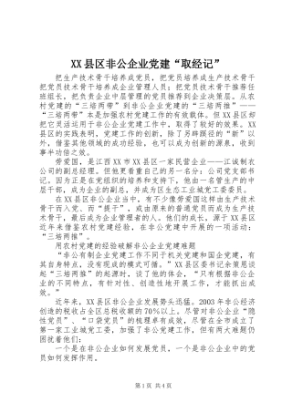 XX县区非公企业党建“取经记”