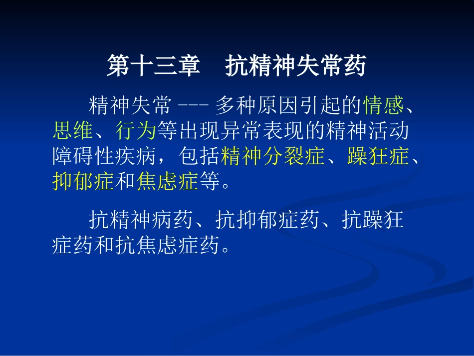 抗精神失常药与致幻药_第1页