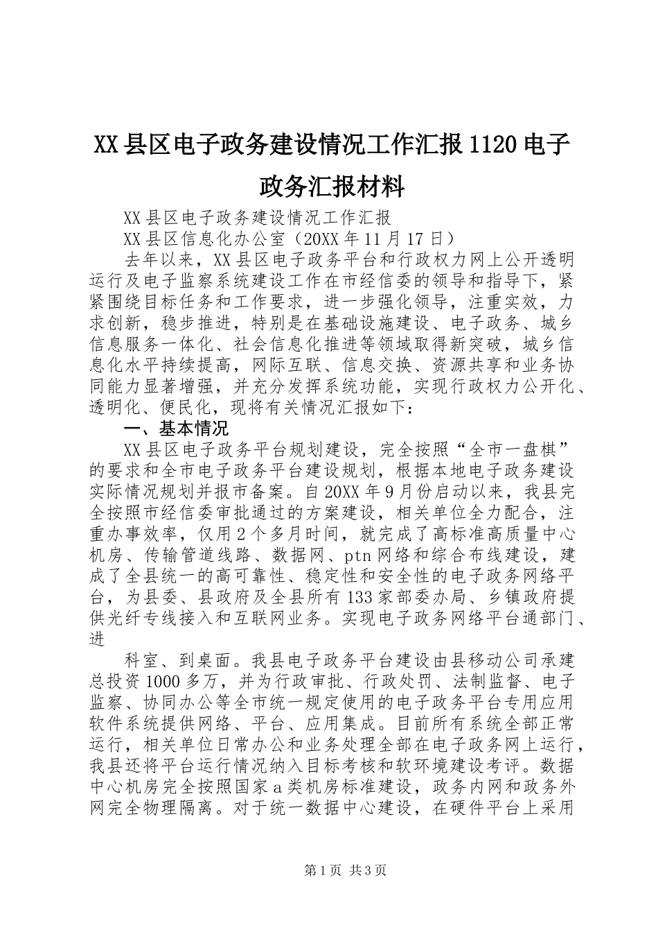 XX县区电子政务建设情况工作汇报1120电子政务汇报材料_第1页