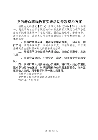 党的群众路线教育实践活动专项整治方案