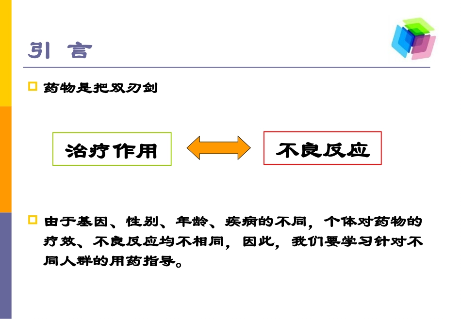 特殊人群的用药指导资料_第2页