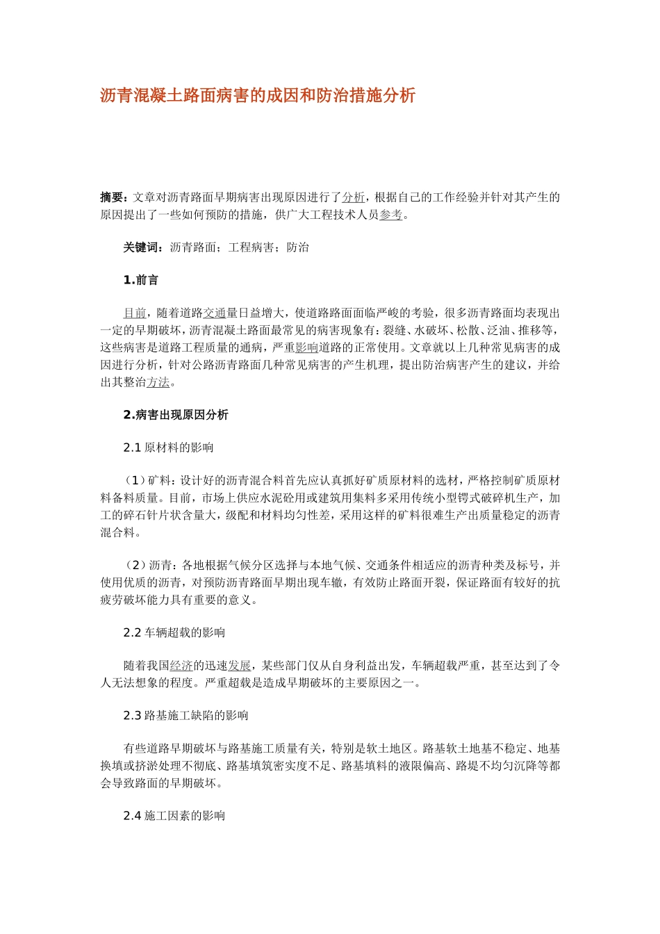 沥青混凝土路面病害的成因和防治措施分析_第1页