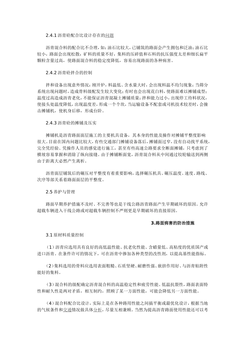 沥青混凝土路面病害的成因和防治措施分析_第2页