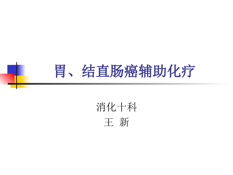 胃、结直肠癌辅助化疗_第1页