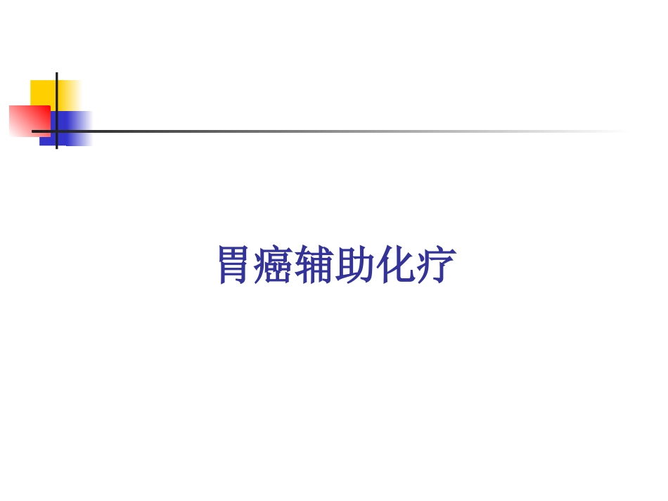 胃、结直肠癌辅助化疗_第2页