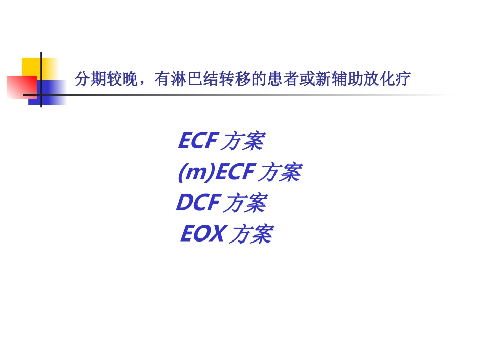胃、结直肠癌辅助化疗_第3页