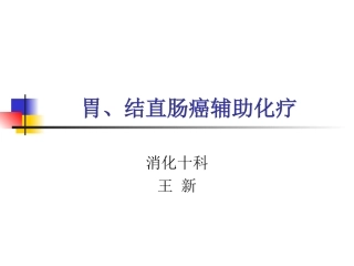 胃、结直肠癌辅助化疗