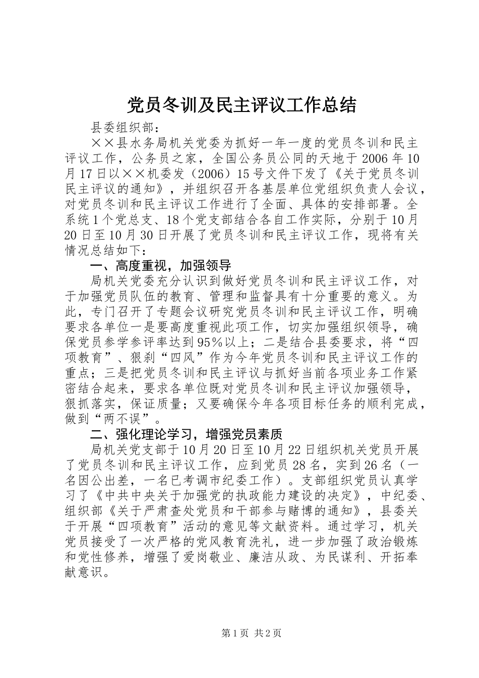 党员冬训及民主评议工作总结_第1页
