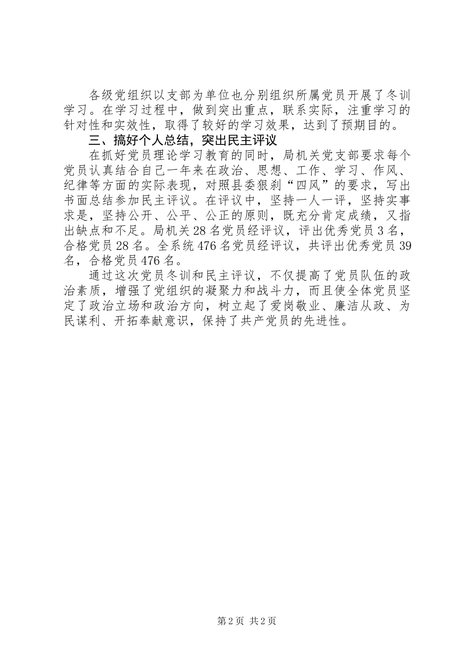 党员冬训及民主评议工作总结_第2页