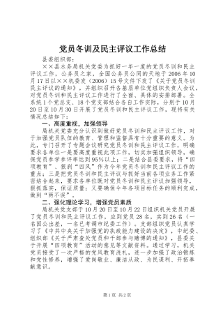 党员冬训及民主评议工作总结