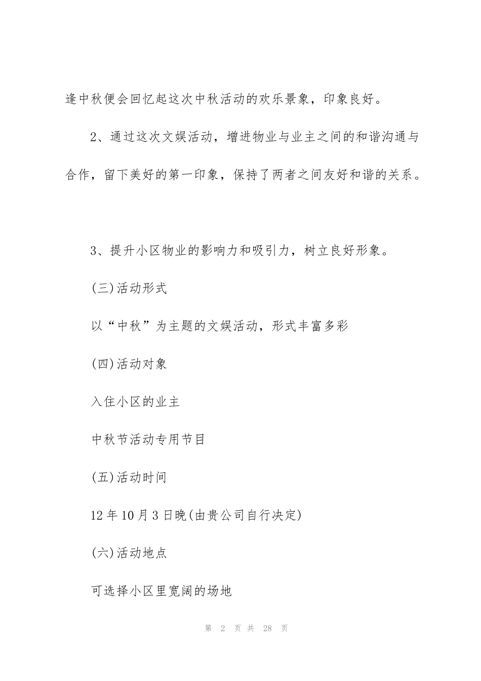 精彩的社区中秋节活动方案范文5篇_第2页