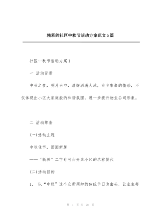 精彩的社区中秋节活动方案范文5篇