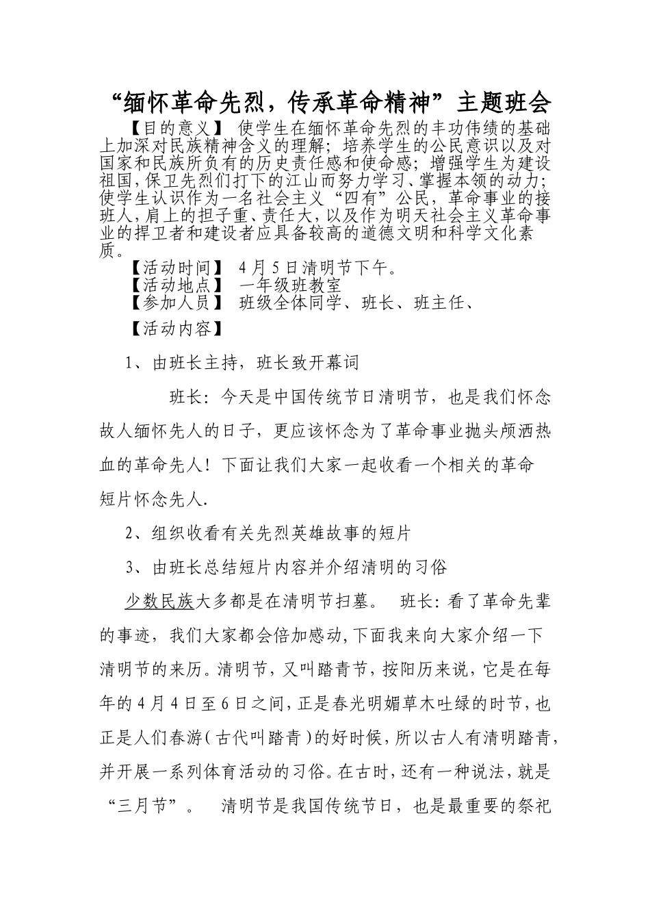 “缅怀革命先烈-传承革命精神”主题班会Microsoft-Word-文档_第1页