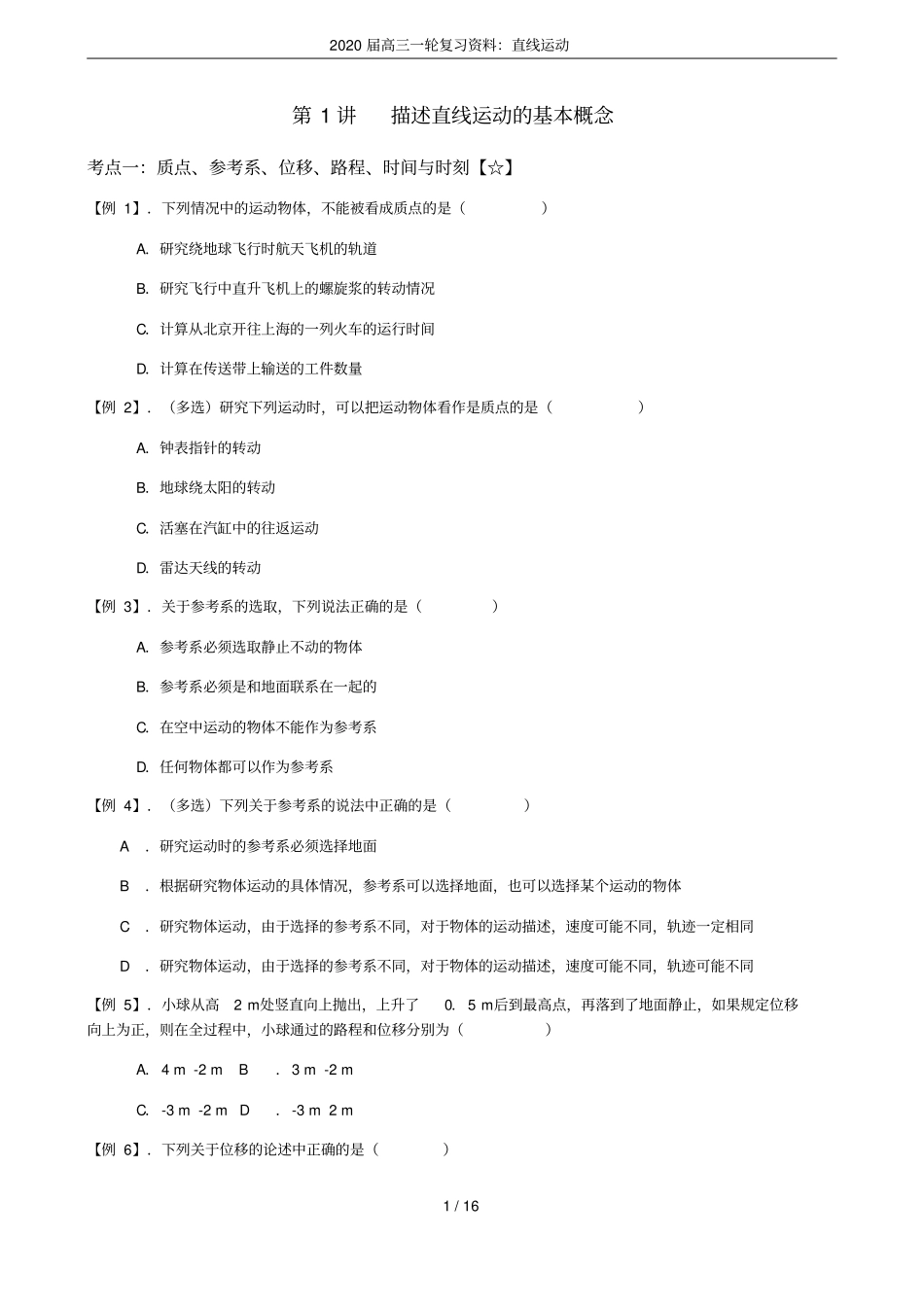 2020届高三一轮复习资料：直线运动_第1页