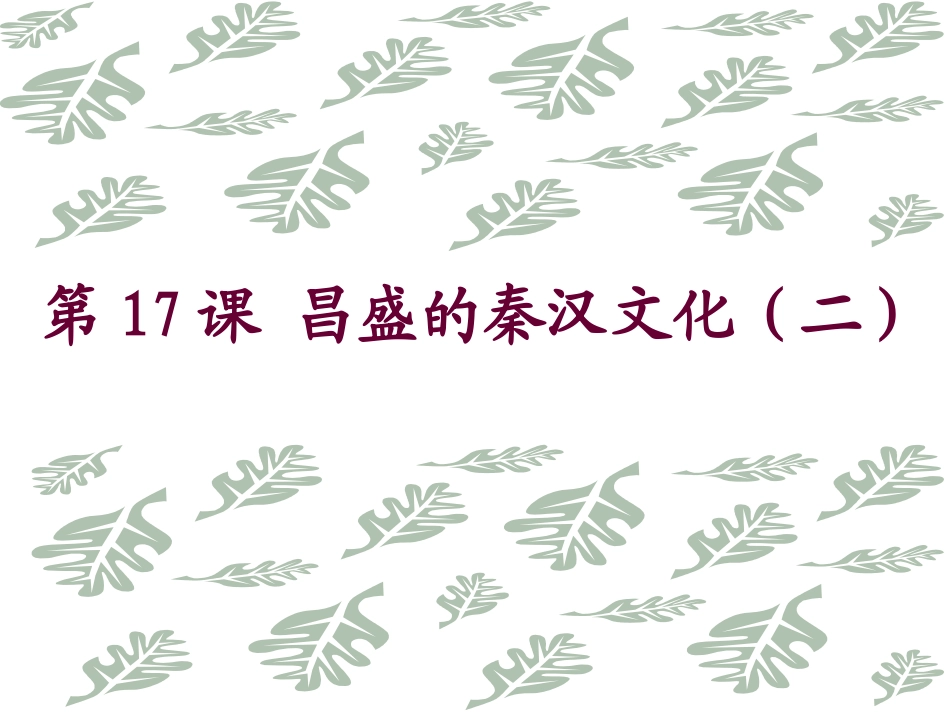 《昌盛的秦汉文化(二)》参考课件1_第1页