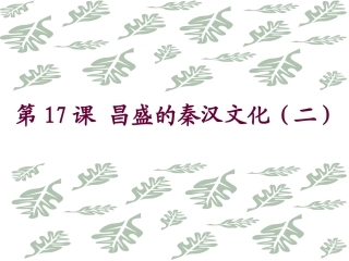 《昌盛的秦汉文化(二)》参考课件1