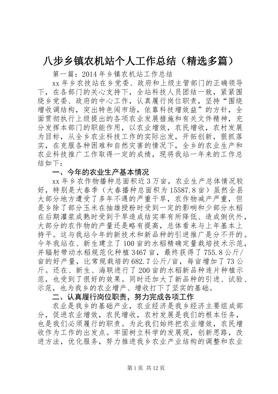 八步乡镇农机站个人工作总结(精选多篇)_第1页