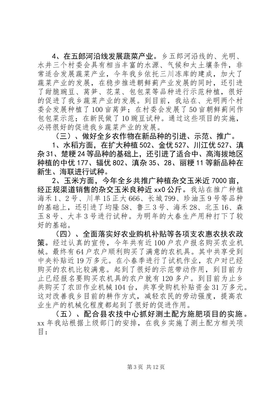八步乡镇农机站个人工作总结(精选多篇)_第3页
