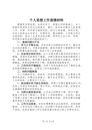 个人思想工作查摆材料