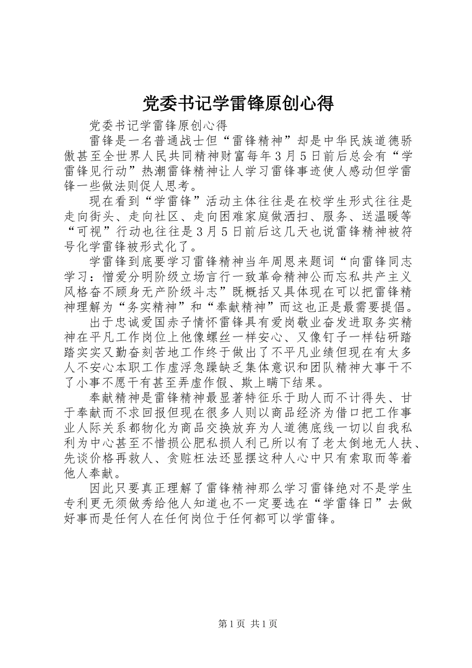 党委书记学雷锋原创心得_第1页