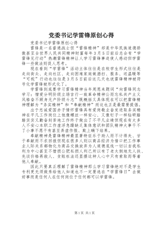 党委书记学雷锋原创心得