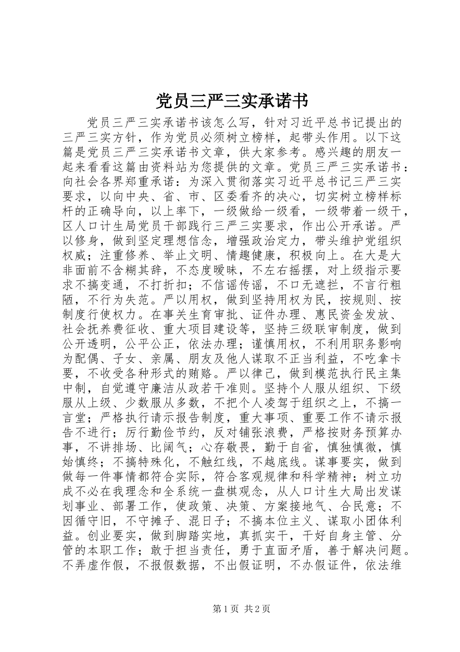 党员三严三实承诺书_第1页