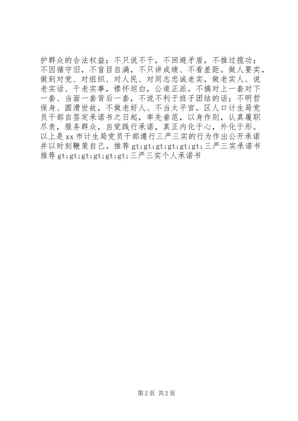 党员三严三实承诺书_第2页