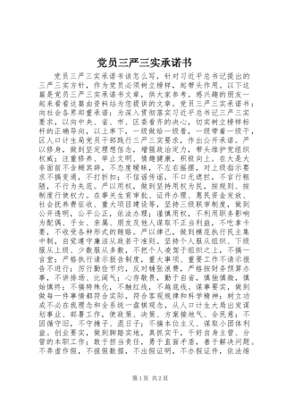 党员三严三实承诺书