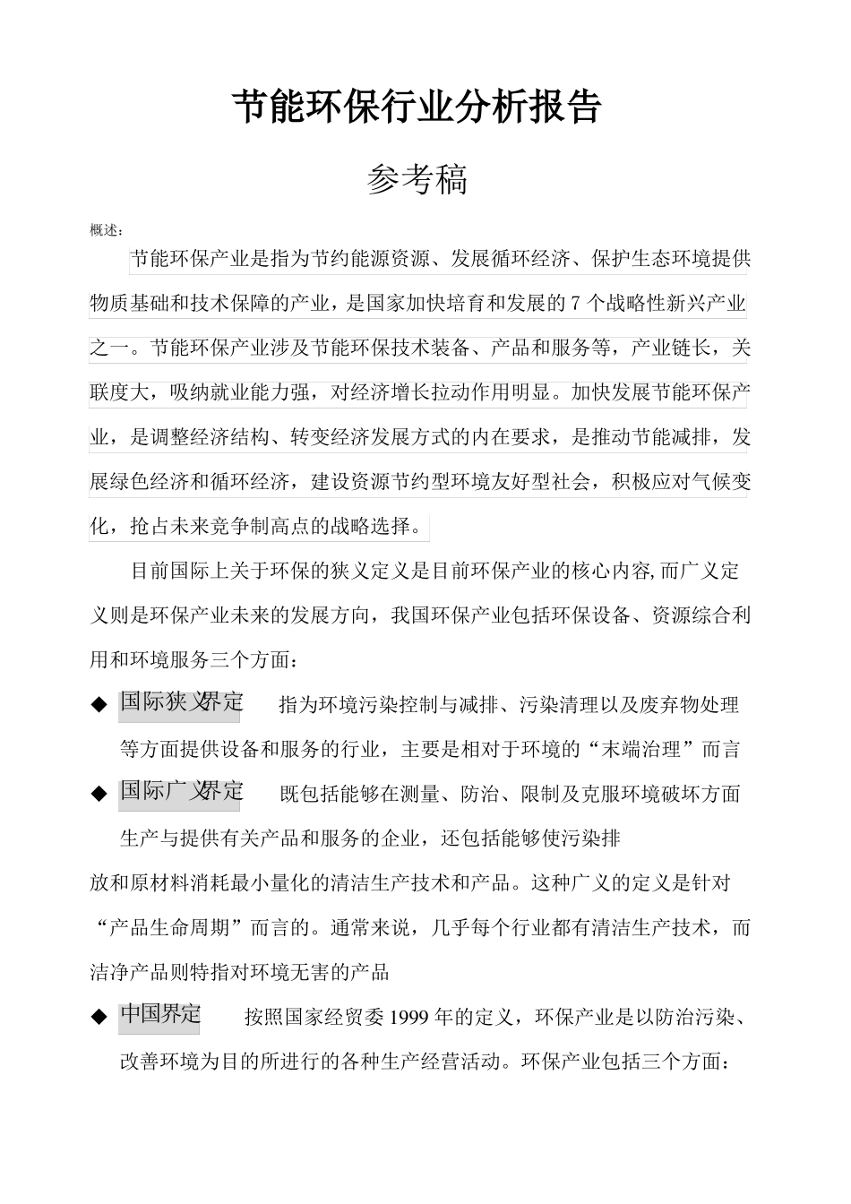 节能环保行业分析报告_第1页