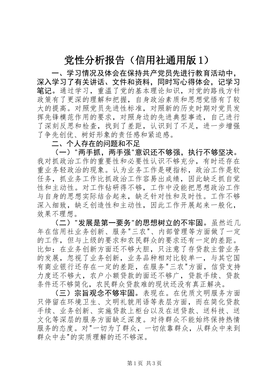 党性分析报告(信用社通用版1)_第1页
