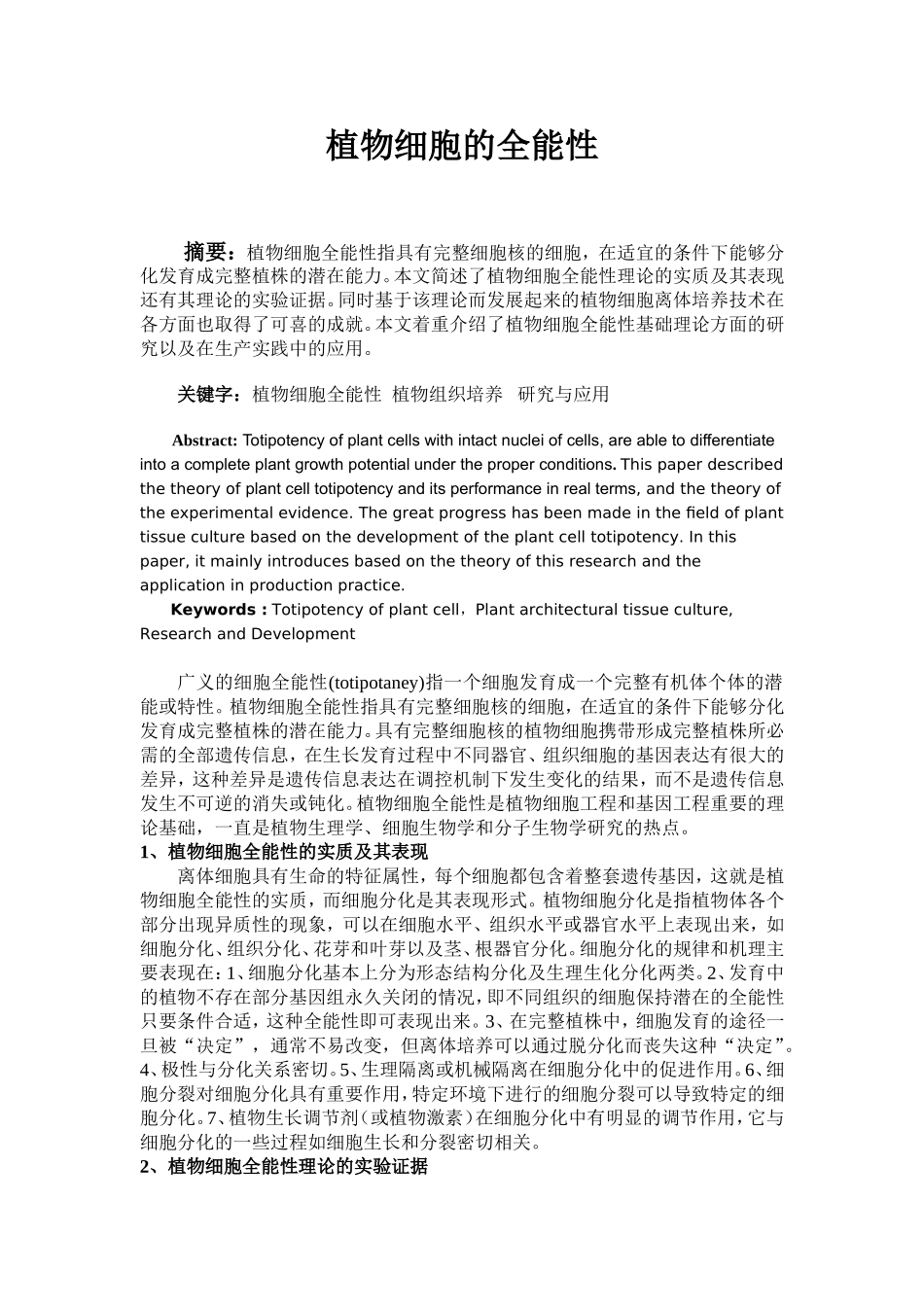 发育学--植物细胞的全能性_第1页
