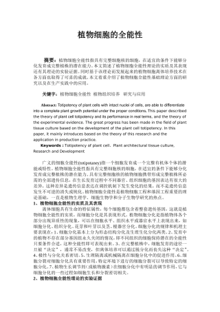 发育学--植物细胞的全能性