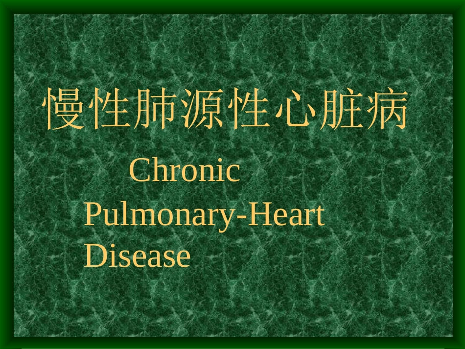 慢性肺原性心脏病讲解_第1页