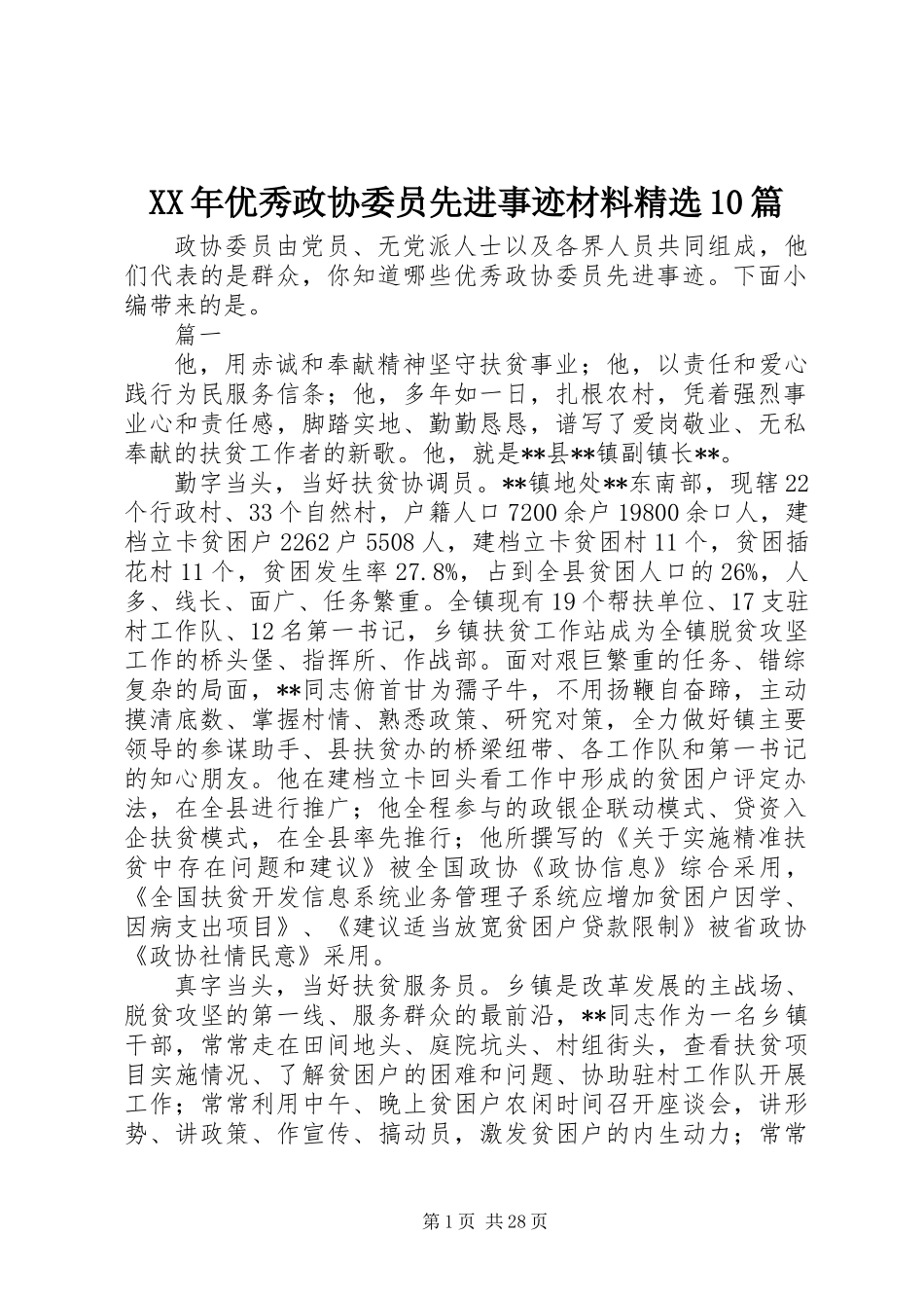 XX年优秀政协委员先进事迹材料精选10篇_第1页