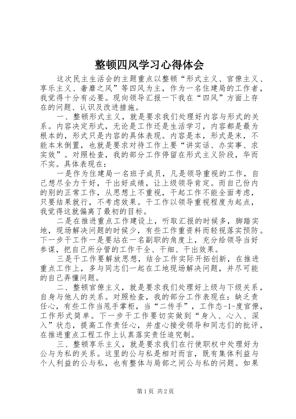 整顿四风学习心得体会 _第1页