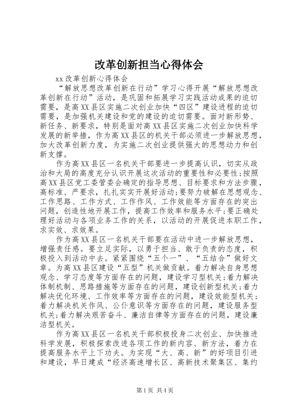 改革创新担当心得体会 _第1页