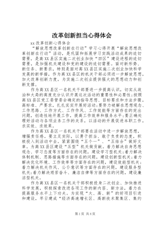 改革创新担当心得体会 