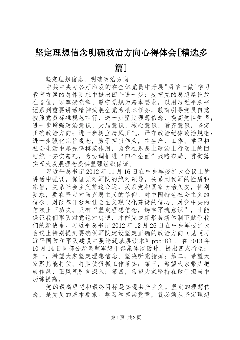 坚定理想信念明确政治方向心得体会[精选多篇] _第1页