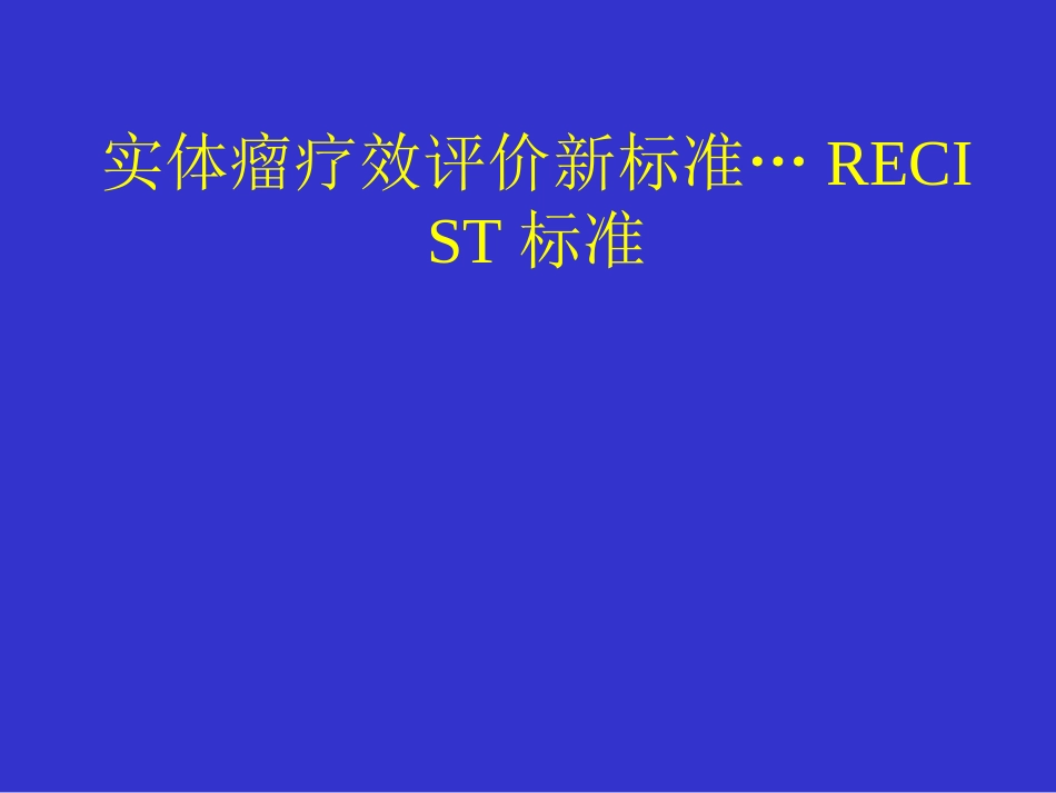 实体瘤疗效评价标准RECIST_第1页