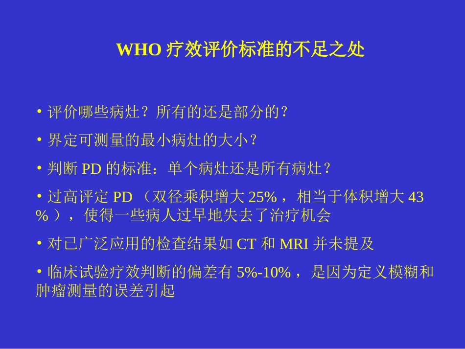 实体瘤疗效评价标准RECIST_第3页