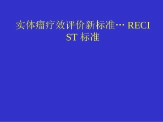 实体瘤疗效评价标准RECIST