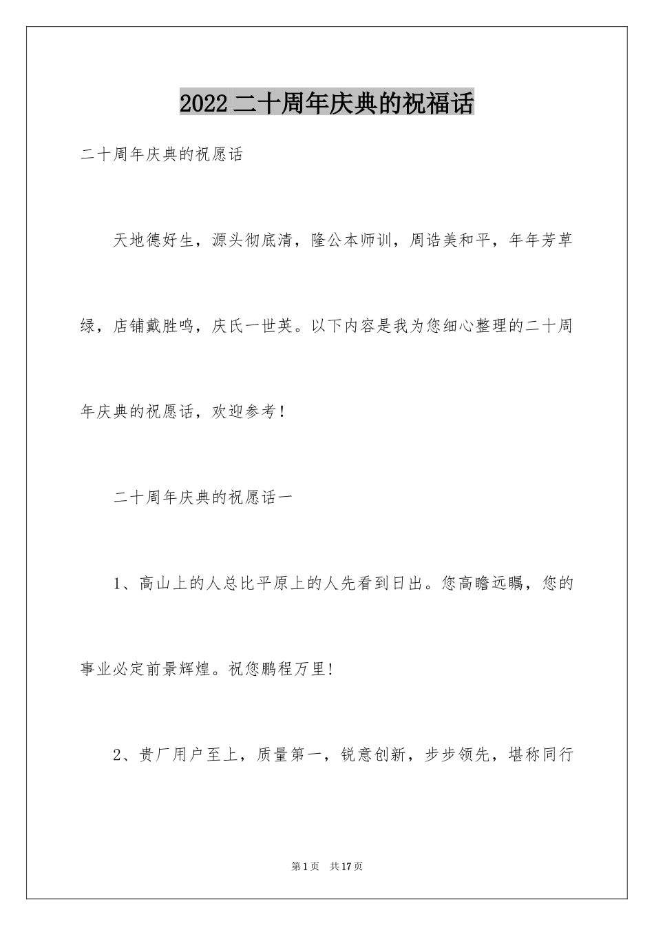 2024二十周年庆典的祝福话_第1页