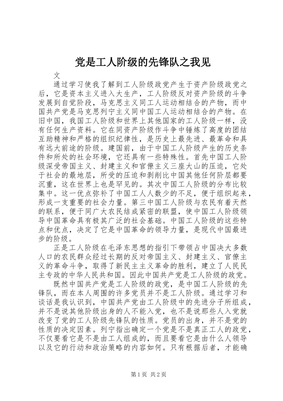 党是工人阶级的先锋队之我见_第1页