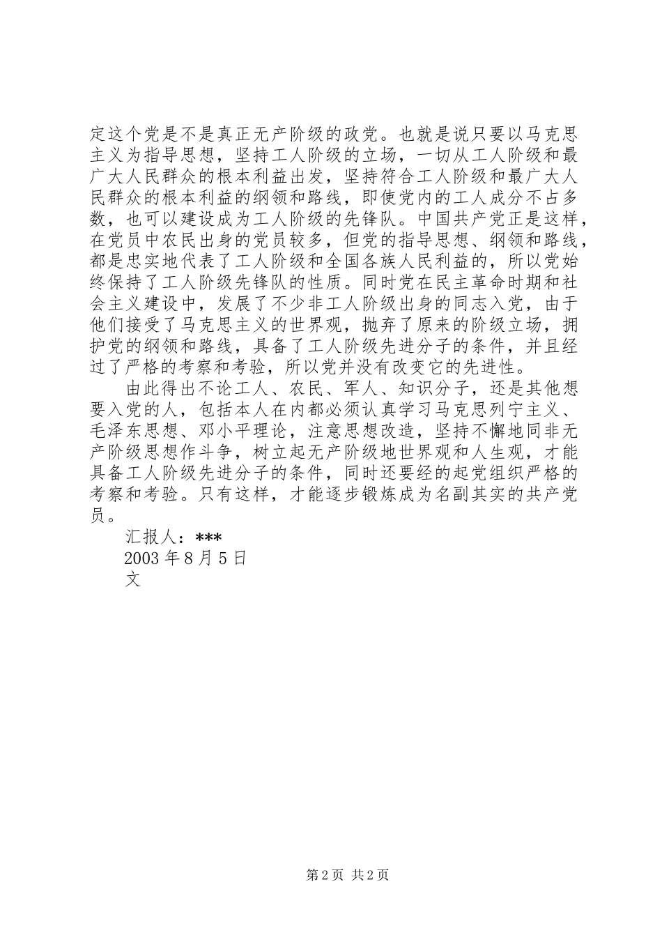 党是工人阶级的先锋队之我见_第2页