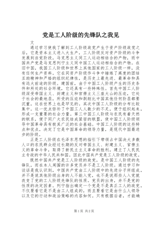 党是工人阶级的先锋队之我见