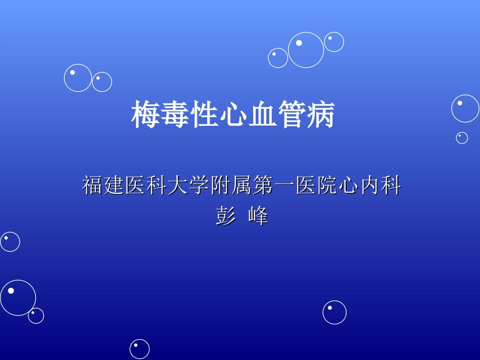 梅毒性心血管病_第1页