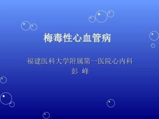 梅毒性心血管病