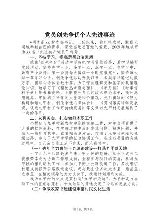 党员创先争优个人先进事迹
